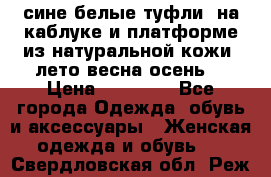 сине белые туфли  на каблуке и платформе из натуральной кожи (лето.весна.осень) › Цена ­ 12 000 - Все города Одежда, обувь и аксессуары » Женская одежда и обувь   . Свердловская обл.,Реж г.